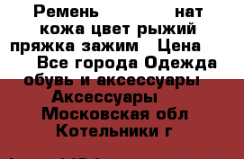 Ремень Millennium нат кожа цвет:рыжий пряжка-зажим › Цена ­ 500 - Все города Одежда, обувь и аксессуары » Аксессуары   . Московская обл.,Котельники г.